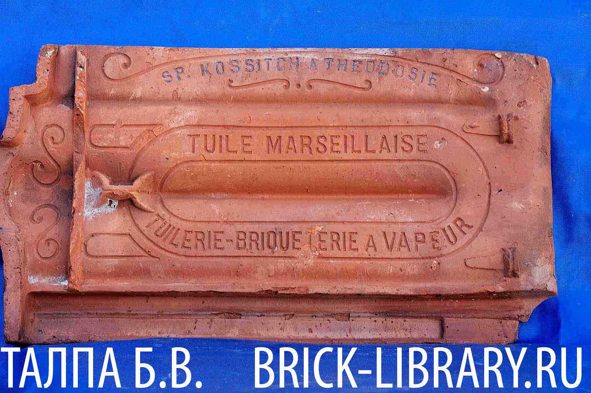 Черепица Марсельского типа с клеймом SP.KOSSITCH A THEODOSIE TUILE  MARSEILLAISE TUILERIE BRIQUETERIE VAPEUR. - Кирпичная библиотека Талпа Б.В.